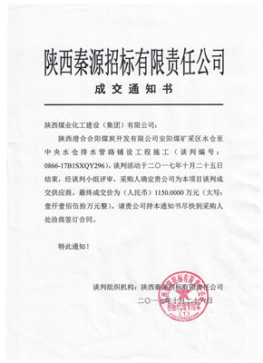 漢中分公司喜中安陽煤礦采區(qū)水倉(cāng)至中央水倉(cāng)排水管路鋪設(shè)工程施工項(xiàng)目