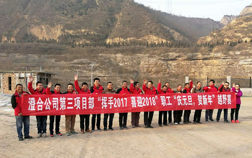 澄合分公司第三項(xiàng)目部“揮手2017，喜迎2018”越野賽激情奔放