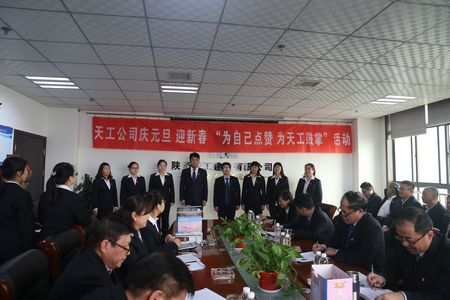 天工公司舉辦“為自己點(diǎn)贊 為天工鼓掌”慶元旦、迎新年職工文體活動(dòng)