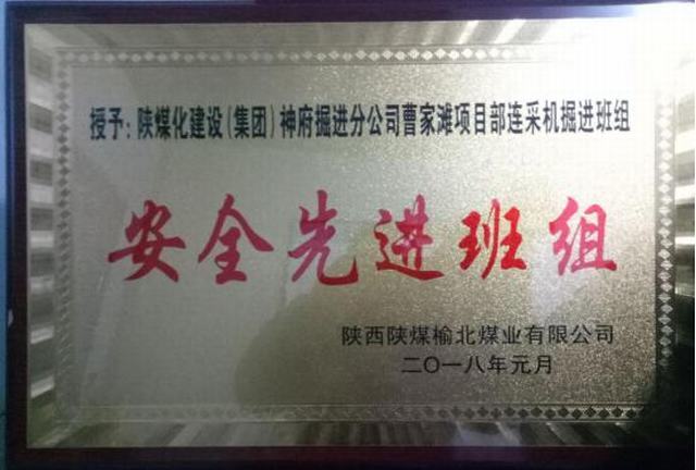 掘進(jìn)公司曹家灘項目部掘進(jìn)班組喜獲榆北煤業(yè)“安全先進(jìn)班組”榮譽稱號