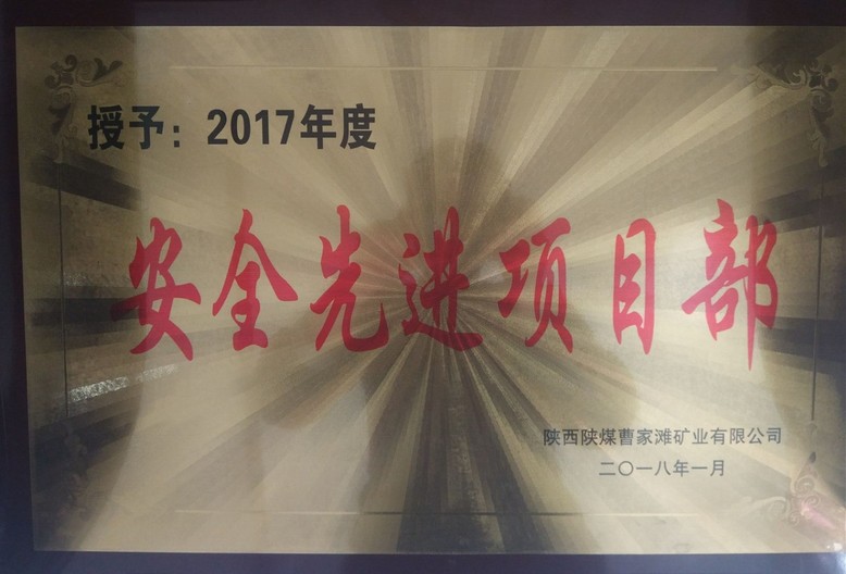 礦建三公司曹家灘項目部榮獲曹家灘“安全先進(jìn)項目部”榮譽稱號