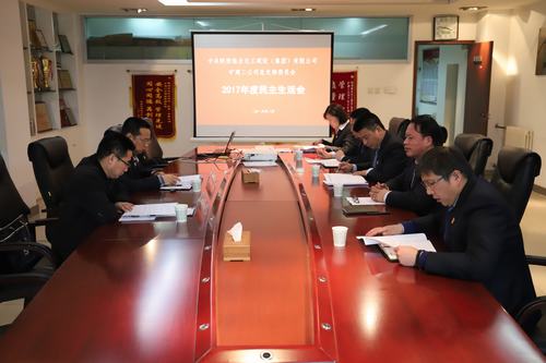 礦建二公司召開2017年度民主生活會(huì)