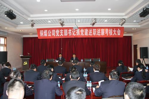 銅煤公司組織召開(kāi)黨支部書(shū)記抓黨建述職述廉考核大會(huì)