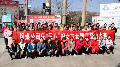 銅煤公司開展健康登山，喜迎“三八”活動