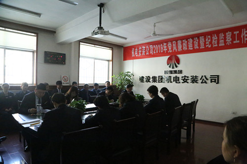機(jī)電安裝公司召開黨風(fēng)廉政建設(shè)暨紀(jì)檢監(jiān)察工作會(huì)