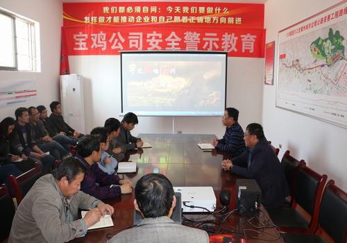 寶雞分公司積極開展安全警示教育，確保安全警鐘長(zhǎng)鳴