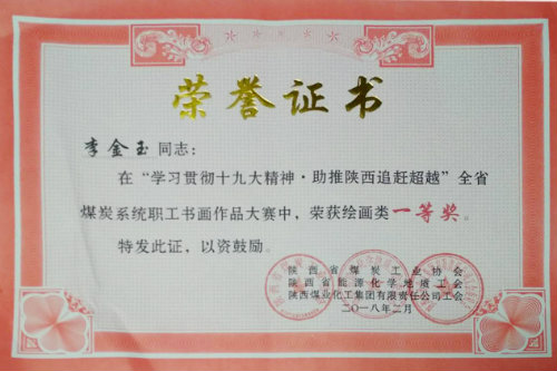 建設集團職工李金玉獲全省煤炭系統(tǒng)書畫大賽獎