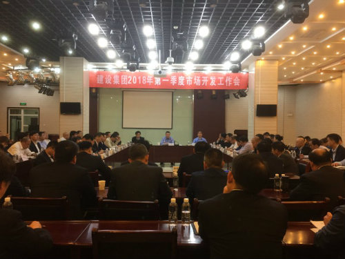 建設集團召開2018年一季度市場開發(fā)工作會