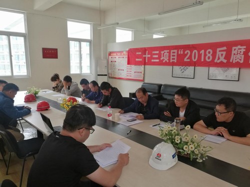 反腐倡廉，我們一直在行動！