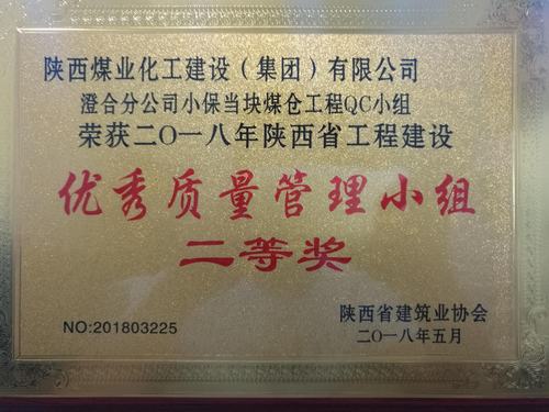 陜煤建設(shè)澄合分公司QC小組再創(chuàng)佳績(jī)