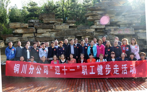 陜煤建設(shè)銅川公司舉辦“迎十一”健步走活動