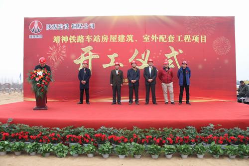 陜煤建設(shè)銅煤公司承建的靖神鐵路車站房屋建筑、室外工程項目開工儀式隆重舉行