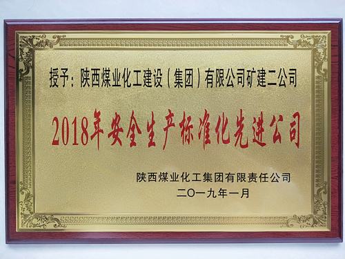 陜煤建設礦建二公司再獲陜煤集團“安全生產(chǎn)標準化先進公司”稱號