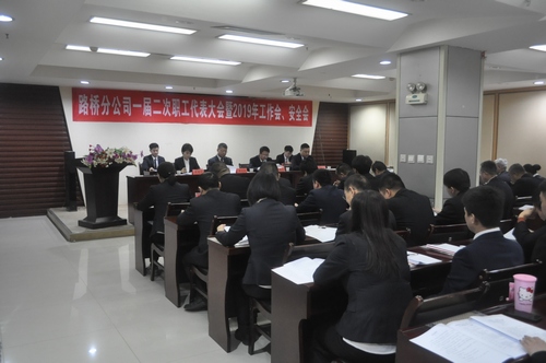 路橋分公司順利召開2019年職代會暨工作會、安全會