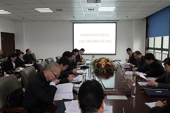 陜煤建設設計研究院召開二屆三次職工代表大會暨2019年工作會
