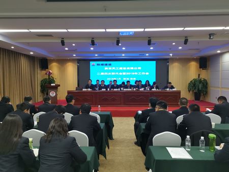 陜煤建設天工公司召開二屆四次職代會暨2019年工作會