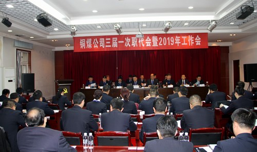 陜煤建設銅煤公司年度工作會發(fā)出新的追趕超越動員令