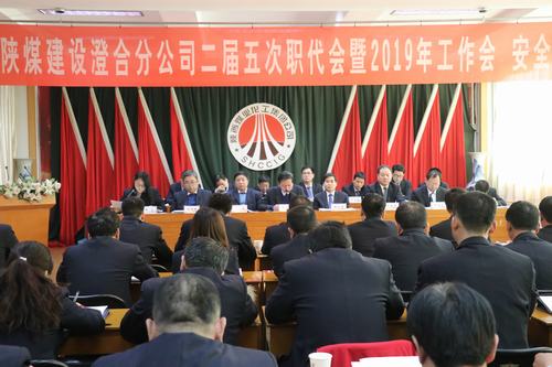 澄合分公司二屆五次職代會暨2019年工作會、安全會勝利召開