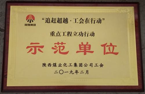 陜煤建設(shè)韓城分公司喜獲陜煤集團(tuán)“追趕超越.工會(huì)在行動(dòng)” 重點(diǎn)工程立功行動(dòng)示范單位榮譽(yù)