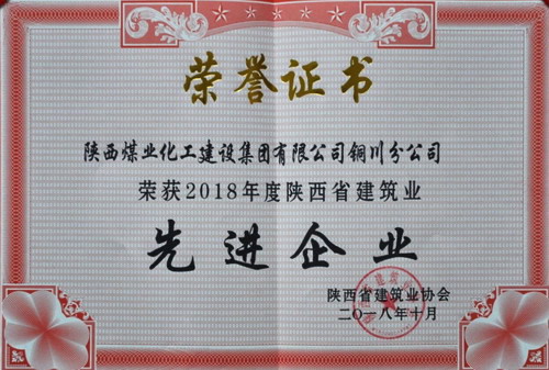 陜煤建設(shè)銅川公司榮獲陜西省建筑業(yè)先進(jìn)企業(yè)榮譽(yù)稱號(hào)