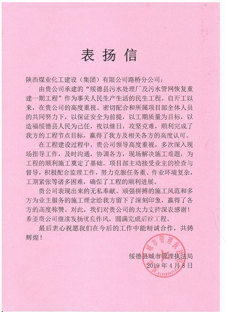 陜煤建設(shè)路橋分公司綏德項(xiàng)目喜獲業(yè)主表?yè)P(yáng)