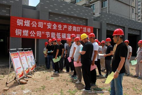 陜煤建設銅煤公司安全生產(chǎn)節(jié)能低碳宣傳咨詢?nèi)牖鶎舆M小區(qū)