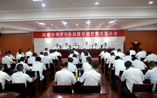 陜煤建設(shè)銅煤公司百日會戰(zhàn)暨勞動競賽總結(jié)大會勝利召開