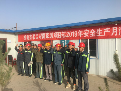 陜煤建設(shè)機(jī)電安裝公司曹家灘項(xiàng)目部：安全生產(chǎn)月在行動(dòng)