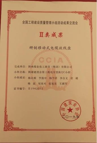 陜煤建設(shè)澄合分公司獲全國工程建設(shè)質(zhì)量管理小組活動(dòng)二類成果獎(jiǎng)