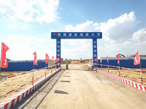陜煤建設銅煤公司承建的煤炭分質(zhì)利用制化工新材料示范項目180萬噸/年乙二醇項目廠前區(qū)工程開工建設