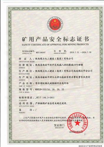 陜煤建設(shè)洗選煤運(yùn)營(yíng)公司喜獲等強(qiáng)螺紋鋼式樹(shù)脂錨桿金屬桿體資質(zhì)