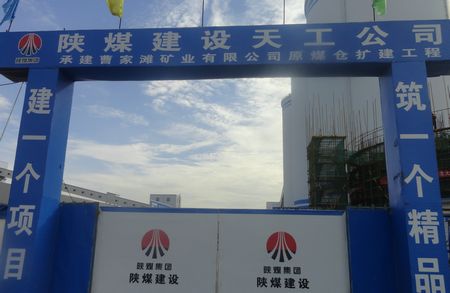 陜煤建設(shè)天工公司土建四部承建的榆林曹家灘礦井原煤倉擴(kuò)建工地的“閃光點(diǎn)”
