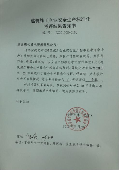 陜煤建設機電安裝公司通過省質(zhì)量安全監(jiān)督總站 安全生產(chǎn)標準化考評