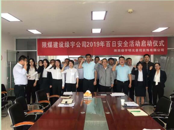 陜煤建設(shè)綠宇公司：扎實(shí)部署百日安全活動
