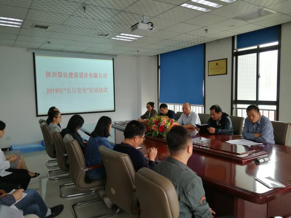 設(shè)計(jì)研究院2019年“百日安全”活動正式啟動