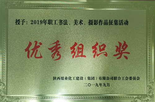 天工公司參加職工書法、美術(shù)、攝影作品比賽取得優(yōu)異成績