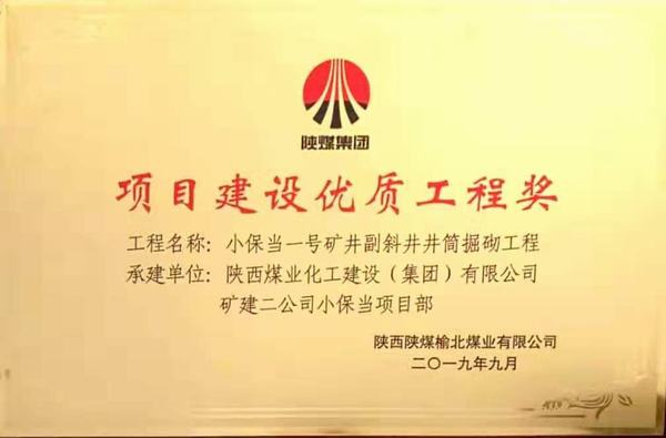 陜煤建設(shè)礦建二公司小保當(dāng)一、二號礦井副斜井井筒掘砌工程榮獲項(xiàng)目建設(shè)優(yōu)質(zhì)工程獎(jiǎng)
