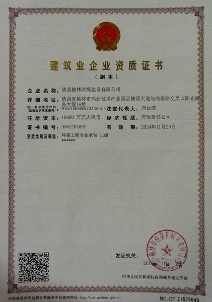 喜訊！榆林公司新增環(huán)保工程專業(yè)承包三級資質(zhì)