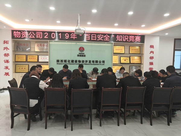 陜煤建設(shè)物資公司開展“百日安全”安全知識競賽
