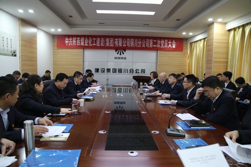 陜煤建設(shè)銅川分公司第二次黨員大會(huì)圓滿(mǎn)結(jié)束