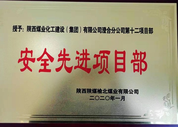 陜煤建設(shè)澄合分公司第十二項(xiàng)目部榮獲榆北煤業(yè)“安全先進(jìn)項(xiàng)目部”榮譽(yù)稱(chēng)號(hào)