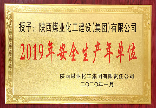 陜煤建設(shè)獲2019年度實現(xiàn)安全生產(chǎn)年先進(jìn)單位稱號等多項大獎