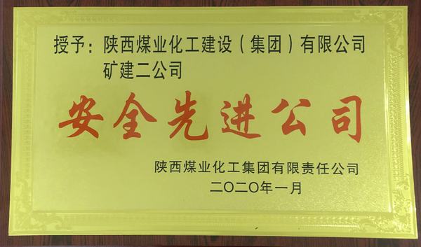 陜煤建設(shè)礦建二公司再獲陜煤集團(tuán)“安全先進(jìn)公司”稱(chēng)號(hào)