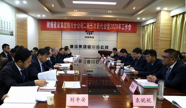 陜煤建設(shè)銅川分公司召開二屆五次職代會(huì)暨2020年工作會(huì)、安全會(huì)