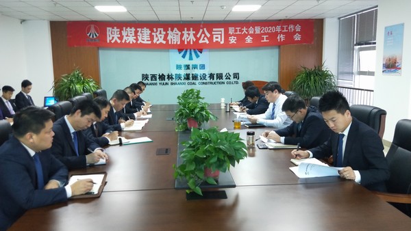 榆林公司順利召開職工大會(huì)暨2020年工作會(huì)、安全工作會(huì)