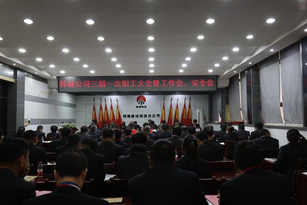 陜煤建設(shè)韓城分公司召開三屆一次職工代表大會(huì)暨2020年工作會(huì)、安全會(huì)
