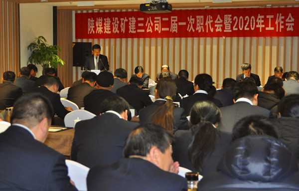陜煤建設(shè)礦建三公司召開二屆一次職代會(huì)暨2020年工作會(huì)、安全工作會(huì)