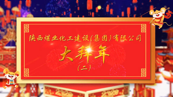 陜煤建設(shè)2020年新春拜年（二）