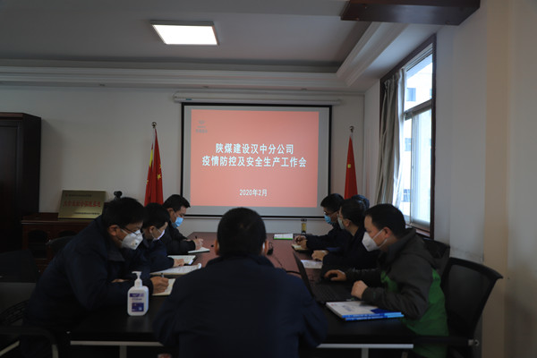 陜煤建設(shè)漢中分公司召開疫情防控及安全生產(chǎn)專題會(huì)議