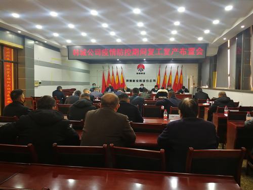 陜煤建設(shè)韓城分公司全面推進(jìn)復(fù)工復(fù)產(chǎn)有序開展